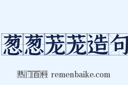 葱葱茏茏造句是什么意思的图片